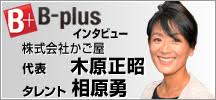 B-plusインタビュー