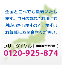 全国どこへでも搬送いたします。当日の急なご利用にも対応いたしますので、まずはお気軽にお問合せください。