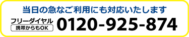 当日の急なご利用にも対応いたします　携帯からもOK　フリーダイヤル　0120-925-874