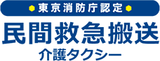 東京消防庁認定　民間救急搬送　介護タクシー