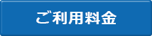 ご利用料金