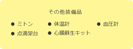 その他装備品 ミトン/体温計/血圧計/点滴架台/心臓蘇生キット