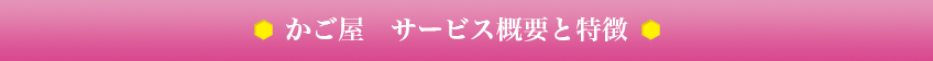 かご屋　サービス概要と特徴