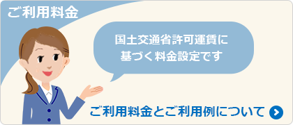 ご利用料金